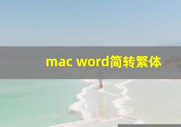 mac word简转繁体